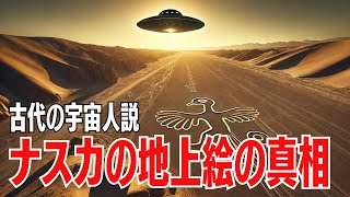 古代の宇宙人説：ナスカの地上絵の真相に迫る