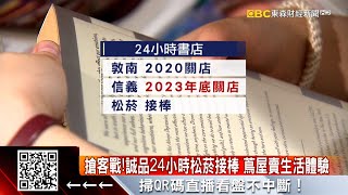 搶客戰！誠品24小時松菸接棒 蔦屋賣生活體驗M @57ETFN