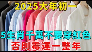 風水大師偷偷洩露天機：2025大年初一，這5個生肖千萬不要穿紅色！否則霉運一整年！【禪意】#生肖 #運勢 #風水 #財運#命理#佛教 #人生感悟