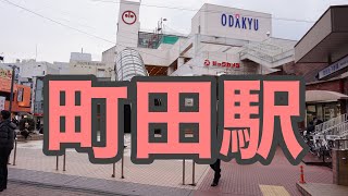 沿線散策町田駅辺り