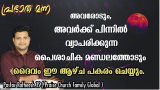 ഈ ആഴ്ചത്തെ പ്രവചന ദൂത്, ദൈവം പകരം ചെയ്യും Malayalam Christian prophetical message Pastor Ratheesh JS