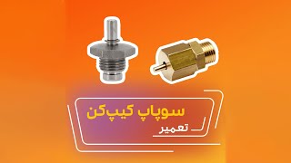 تعمیر سوپاپ کیپ‌کن ماشین اسپرسو