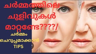 ചർമ്മത്തിലെ ചുളിവുകൾ മാറ്റി ചെറുപ്പമാകാൻ tips👍🏻👍🏻💯 #malayalammotivation