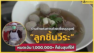 “ลูกชิ้นวีระ” ก๋วยเตี๋ยวแห่งการช่วยเพื่อนมนุษย์