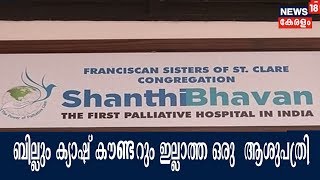 പാവങ്ങള്‍ക്ക് താങ്ങായി സൗജന്യ ചികിത്സ ഒരുക്കി തൃശ്ശൂരിലെ ശാന്തിഭവന്‍ പാലിയേറ്റിവ് ഹോസ്പിറ്റല്‍