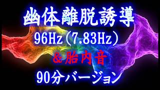 幽体離脱誘導　96Hz（7 83Hz）＆胎内音　90分バージョン