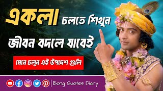 একলা চলতে শিখুন | Shri Krishna Bani in Bengali | Motivational Video Bangla | Sri Krishna Vani Bangla