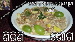 Odia  Authentic Sirini Recipe |ମେଳା ଓ ସତ୍ଯନାରାୟଣ ପୂଜା ପାଇଁ ଶିରିଣି ଭୋଗ | odia bhogo