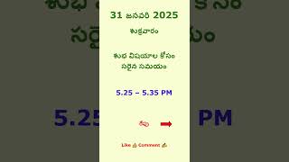 మంచి సమయం 31 జనవరి 2025 #మంచిది #సమయం #astrology  #telugu #trending #viral #shortsfeed