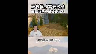 永久60级要开了，硬核模式也要来了 建议硬核模式改动一下，否则玩家将会大量流失！#魔兽世界 #魔兽世界怀旧服