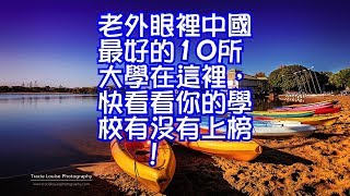 老外眼裡中國最好的10所大學在這裡，快看看你的學校有沒有上榜！