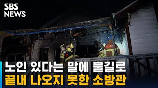 노인 구하려 불길 뛰어든 김제 소방관, 끝내 나오지 못했다 / SBS