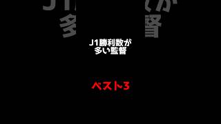 【伝説】J1勝利数が多い監督\