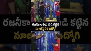 Fan Builds Temple for Rajinikanth in Madurai | రజనీకాంత్‌కు గుడి కట్టిన మాజీ సైనిక ఉద్యోగి | BIG TV