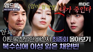 [몰아보기]#이토록친밀한배신자 최종회 | 핸들이 고장난 8t 트럭보다 무서운 채원빈🔪오연수 죽음의 진실 알고 복수심에 눈 돌아감🫣 결국 피 흘리는 한석규? MBC241115방송