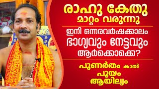 രാഹു കേതു മാറ്റം കർക്കിടകരാശിക്കാരുടെ നേട്ടങ്ങളും ഫലങ്ങളും | Astrological Life