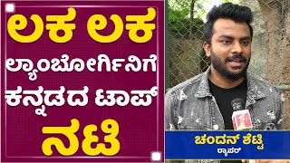 Chandan Shetty : ರೀಲ್ಸ್ ಮಾಡೋಕೆ ಹೆಲ್ಪ್ ಆಗುತ್ತೆ ನನ್ ಹೊಸ ಸಾಂಗ್  | NewsFirst Kannada