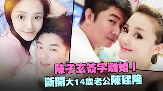 陳子玄簽字離婚！　斷開大14歲老公陳建隆