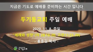 두기둥교회 2020년 11월 8일(주일) 주일 2부 예배