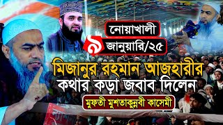 আল্লামা মুফতী মুসতাকুন্নবী কাসেমী নতুন ওয়াজ 09/01/2025 | Mustakunnabi Kasemi New Waz 2025