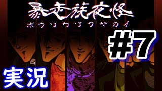 暴走族の怖い話に屈しない #7 『たとえ死んでも』後編【ゲーム実況】【暴走族夜怪】