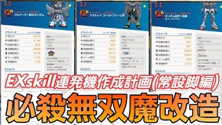 【ガンブレ】EXskill連発機体を目指すパーツ選び【脚編】おまけ