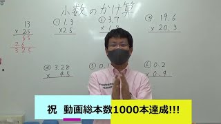 祝　動画総数1000本達成!!　ナンバーワンゼミナール　小5算国　5/6 ダイジェスト版(小数のかけ算・なまえつけてよ)