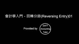 【GATT Accounting Tutor】會計學入門－回轉分錄(Reversing Entry)01