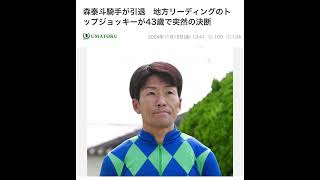 森泰斗騎手　引退発表　2024.11.15♯競馬♯ウマ娘♯大井♯地方競馬