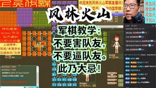 风林火山军棋：军棋教学：不要害队友，不要逼队友。此乃大忌！#不精彩来锤我