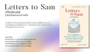 PODCAST ส่งต่อแรงบันดาลใจ | Letters to Sam จดหมายถึงแซม