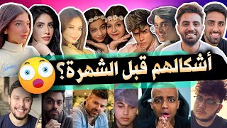 اليوتيوبرز العرب قبل وبعد الشهرة | أشكالهم حتصدمك !