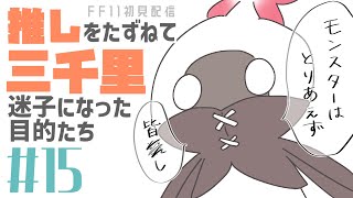 【FF11/オーディン鯖】すべてはトット様のために！FINAL FANTASY XI初見実況#15【VTuber/縫目きなこ】