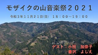 モザイクの山音楽祭2021年秋(修正版)