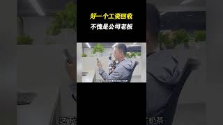 好一个工资回收，不愧是公司老板 #万万没想到