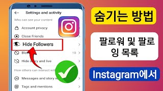 Instagram 2025에서 팔로잉/팔로워 목록을 숨기는 방법(Android 및 iOS)