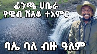 ፊንጫ ሀቤራ፤ የዌብ ሸለቆ ተአምር። ባሌ ባለ ብዙ ዓለም። #ጉዞ_ኢትዮጵያ #ባሌ #guzo #balemountains  #Bale #worldheritage