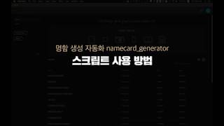 namecard_generator 사용 방법