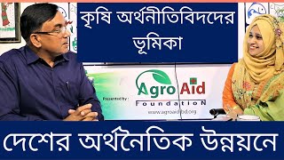 দেশের অর্থনৈতিক উন্নয়নে কৃষি অর্থনীতিবিদদের ভূমিকা | Role of Agricultural Economists in BD #Agroaid