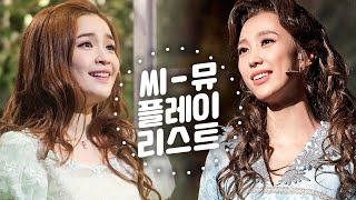 동화 속 주인공으로 만들어주는 상큼발랄 뮤지컬 넘버 모음💘 ㅣ씨뮤 플레이리스트 Musical Playlist