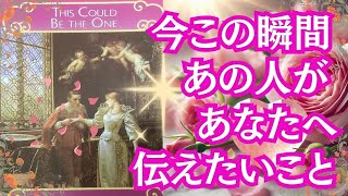 【伝えたい現状、熱い思い❤、魂のつながり...🌈】観た時がタイミング！！　恋愛3択リーディング💕 「今この瞬間あの人があなたへ伝えたいこと❤」