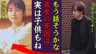 坂井泉水の関係者が明かす本当の死因…ある男性だけに電話で残した遺言に涙が止まらない！『もう話そうかな』大物男性と関係を持っていた過去…実はいた子供の真相に一同驚愕！