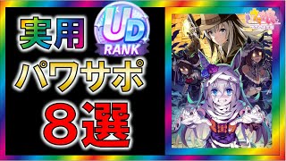 【ウマ娘/攻略】スタミナの上がりやすいパワーサポカ８選【ゆっくり解説】