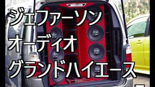 新作外向きオーディオブランド　CDS　ジェファーソンオーディオ　J-AUDIO　サブローさんのグランドハイエース　奥伊吹Dカーニバル　ガレージマイスターチャンネル