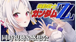 【#機動戦士ガンダム ZZ】🌸 第16話 教えて！完全初見！同時視聴\u0026感想会【雑談 ガノタ 機動戦士 ガンダム GUNDAM VTuber ダブルゼータ】