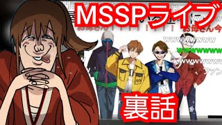 【幕末志士】MSSPライブの裏話をする高田