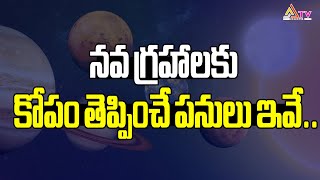 న‌వ గ్ర‌హాల‌కు కోపం తెప్పించే ప‌నులు ఏమిటి? #navagrahalu #planets #ananthatv #dharmasandehalu