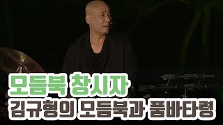 동초 김연수 명창의 아들: 모듬북 창시자 김규형의 모듬북과 품바타령