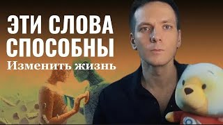 ЭТИ слова и фразы обладают немыслимой ЭНЕРГИЕЙ | Как СЛОВА могут определять ТВОЮ жизнь? Сила слова