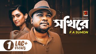 Shokhire || সখিরে || F A Sumon || Ibu || All Time Hit Bangla Song || @GSeriesMusic